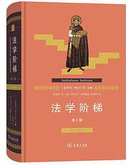 法学阶梯（第三版）（拉汉对照） (2021)