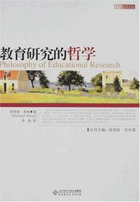 教育研究的哲学