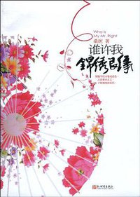 谁许我锦绣良缘