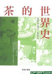 茶的世界史 (商務印書館（香港）有限公司 2013)