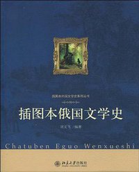 插图本俄国文学史 (2010)