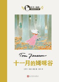 十一月的姆咪谷 (2018)