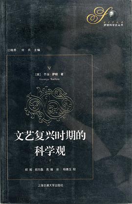 文艺复兴时期的科学观（上下册）