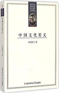中国文化要义 (2014)