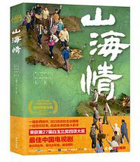 山海情