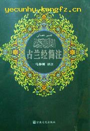 古兰经简注 (2005)
