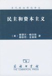 民主和资本主义 (2003)