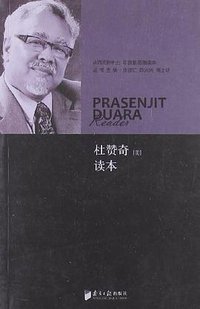 杜赞奇读本/从西天到中土印度新思潮读本
