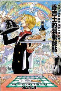 大海的一流料理人 香吉士的滿腹餐點 (東立出版社 2013)