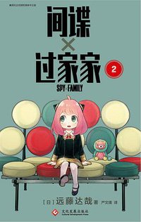 间谍过家家 2 (2020)