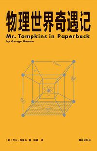 物理世界奇遇记 (2021)