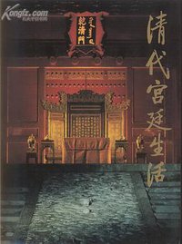 清代宫廷生活 (商务印书馆香港分馆 1985)
