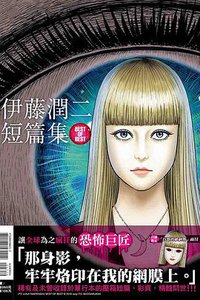 伊藤潤二短篇集 BEST OF BEST (東立出版社 2019)