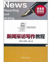 新闻采访与写作教程
