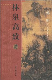 林泉高致 (2010)
