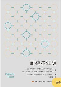 哥德尔证明 (2021)