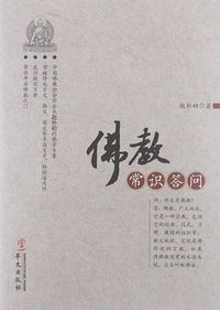 佛教常识答问 (2011)