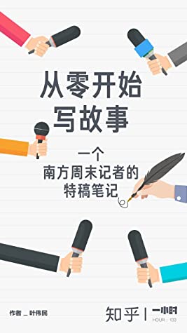 从零开始写故事：一个南方周末记者的特稿笔记（拆解好故事的核心要素，一步步通关，擦亮你的写作技能。） (知乎「一小时」系列)