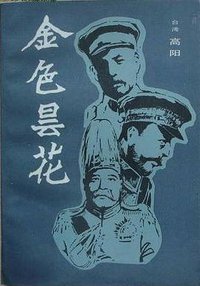 金色昙花 (中国友谊出版公司 1984)