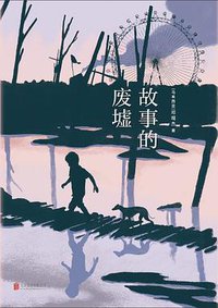 故事的废墟 (北京联合出版公司 2022)