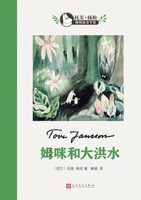 姆咪和大洪水 (2018)