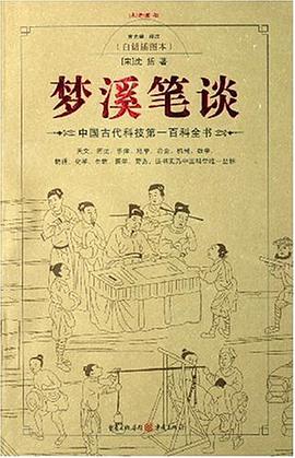 梦溪笔谈