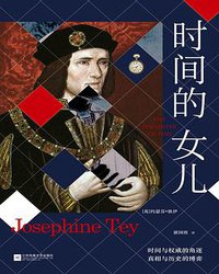 时间的女儿 (2017)