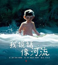 我说话像河流 (启发童书馆 | 北京联合出版公司 2021)