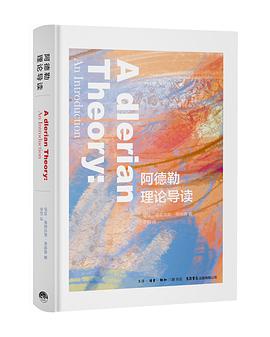 阿德勒理论导读