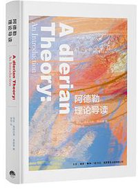 阿德勒理论导读