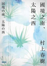 國境之南．太陽之西 (時報文化 2018)