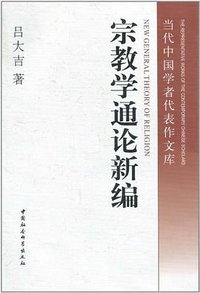 宗教学通论新编 (中国社会科学院出版社 2010)
