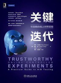关键迭代：可信赖的线上对照实验 (2021)