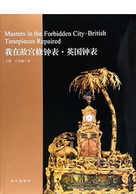 我在故宫修钟表·英国钟表