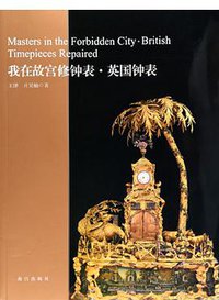 我在故宫修钟表·英国钟表