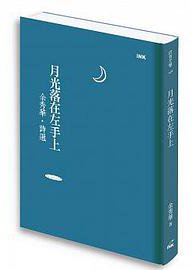 月光落在左手上: 余秀華詩選 (INK印刻文學 2015)