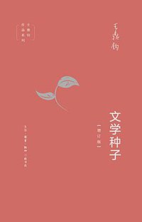 文学种子（增订版） (2019)