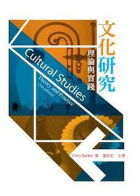 文化硏究 : 理論與實踐 (五南圖書 2010)