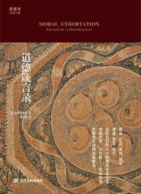 道德箴言录 (2016)