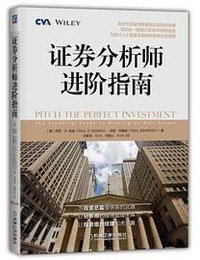 证券分析师进阶指南 (2018)