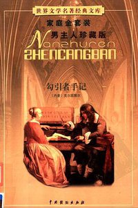 勾引者手记 (2003)