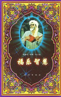 福乐智慧 (2003)