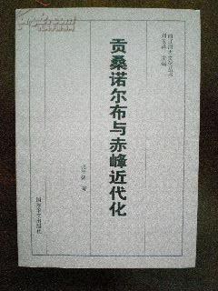 贡桑诺尔布与赤峰近代化