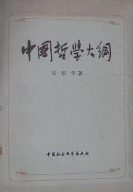 中国哲学大纲