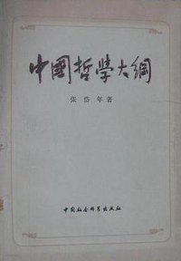 中国哲学大纲 (中国社会科学出版社 1982)
