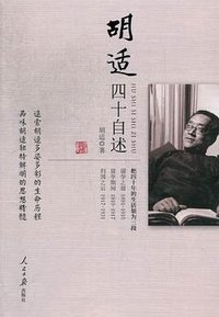胡适四十自述 (2013)