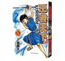 王者天下 09 (2020)