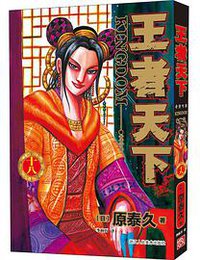 王者天下 18 (2021)