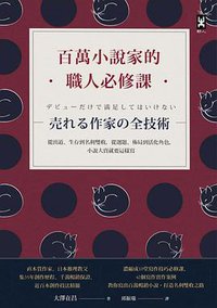 百萬小說家的職人必修課 (野人文化股份有限公司 2019)