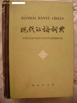 现代汉语词典